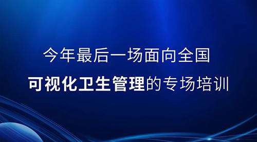 邀請函丨2022年最后一次可視化衛生管理公開課，誠邀您的參與
