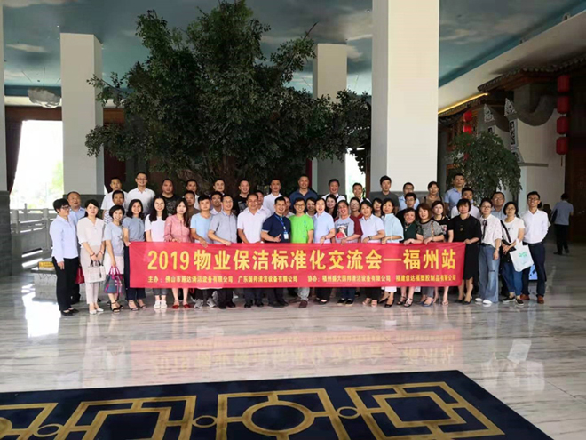 2019年施達全國專業(yè)標(biāo)準(zhǔn)化保潔項目交流分享會——福州站