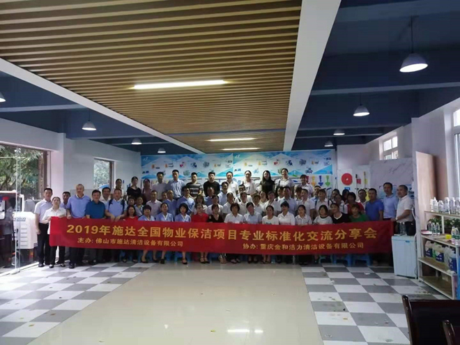 2019年施達全國專業(yè)標(biāo)準(zhǔn)化保潔項目交流分享會——重慶站