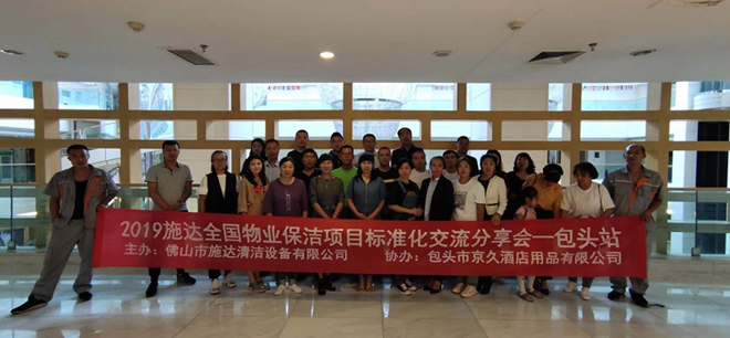 2019年施達全國專業(yè)標(biāo)準(zhǔn)化保潔項目交流分享會——包頭站